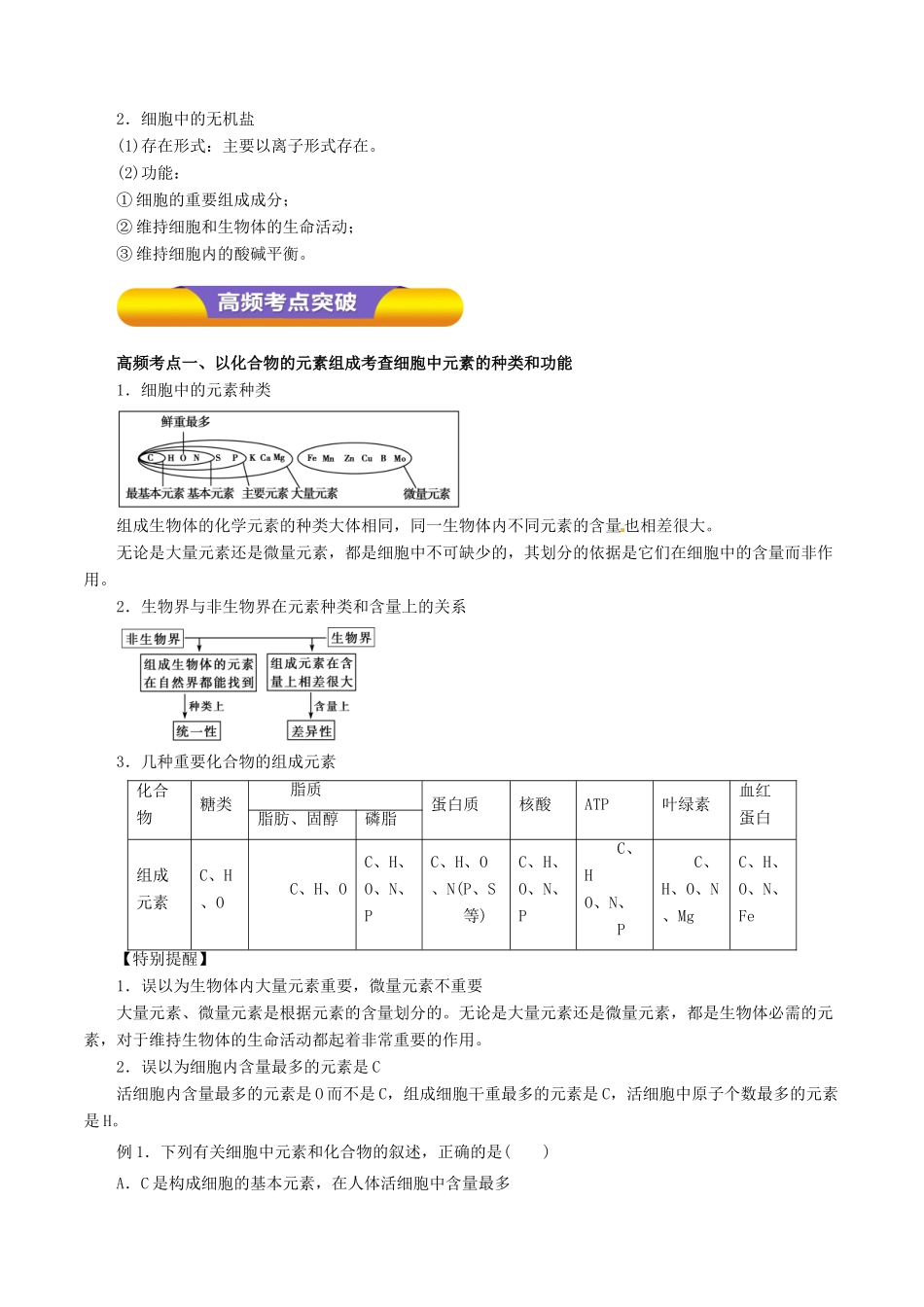 高考生物一轮复习 专题1.2 细胞中的元素和化合物  细胞中的无机物教学案（含解析）-人教版高三全册生物教学案_第2页