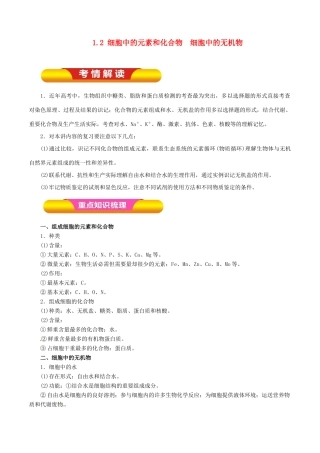 高考生物一轮复习 专题1.2 细胞中的元素和化合物  细胞中的无机物教学案（含解析）-人教版高三全册生物教学案