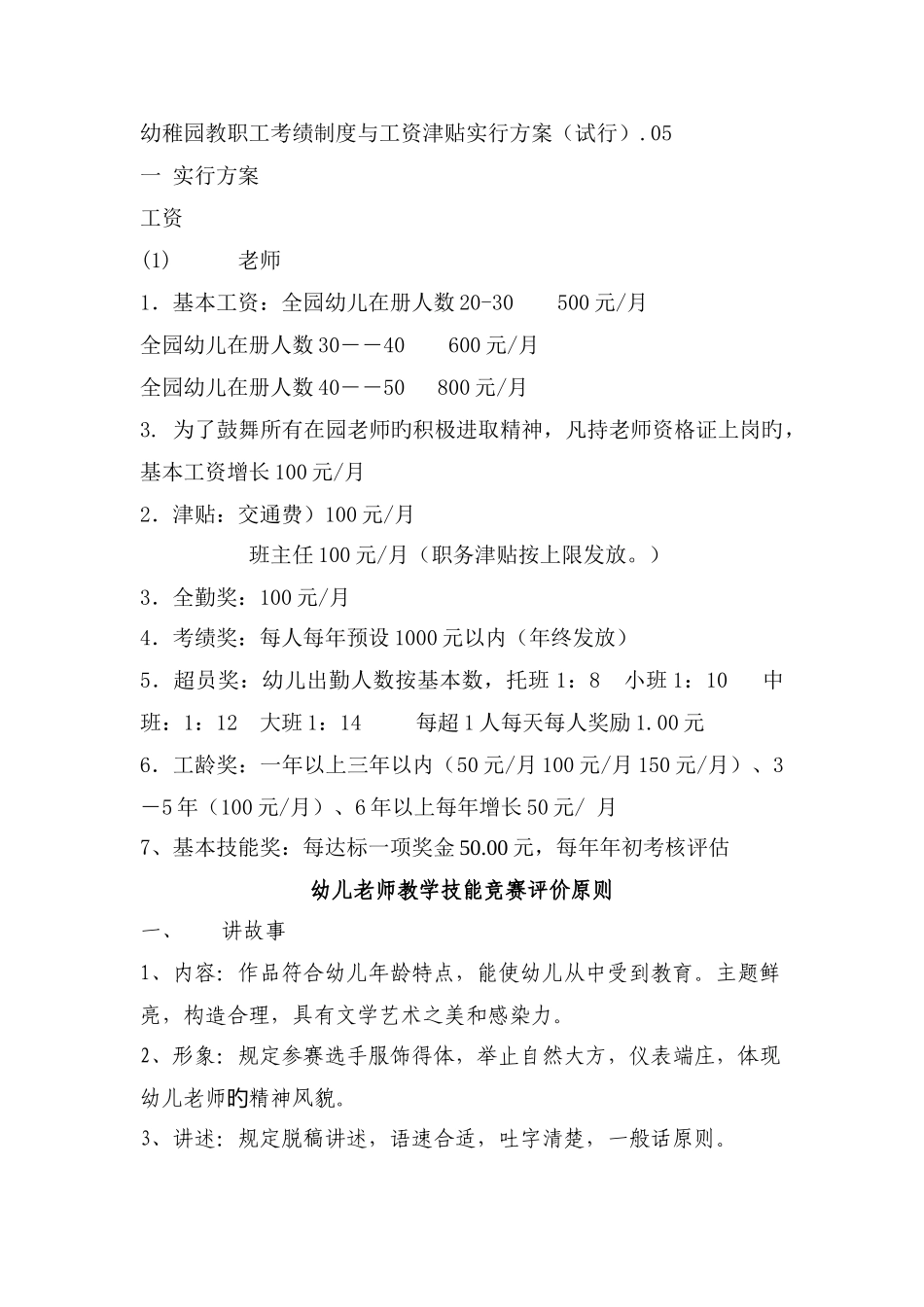 幼儿园教职工考绩制度与工资津贴实施方案_第1页