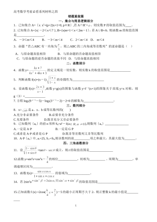 高考数学考前必看系列材料之四  错题重做篇