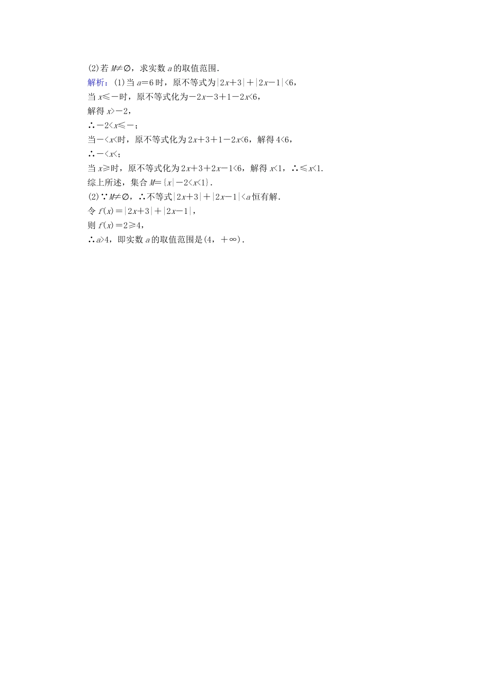 高考数学大二轮复习 8.2 不等式选讲学案 文-人教版高三全册数学学案_第2页