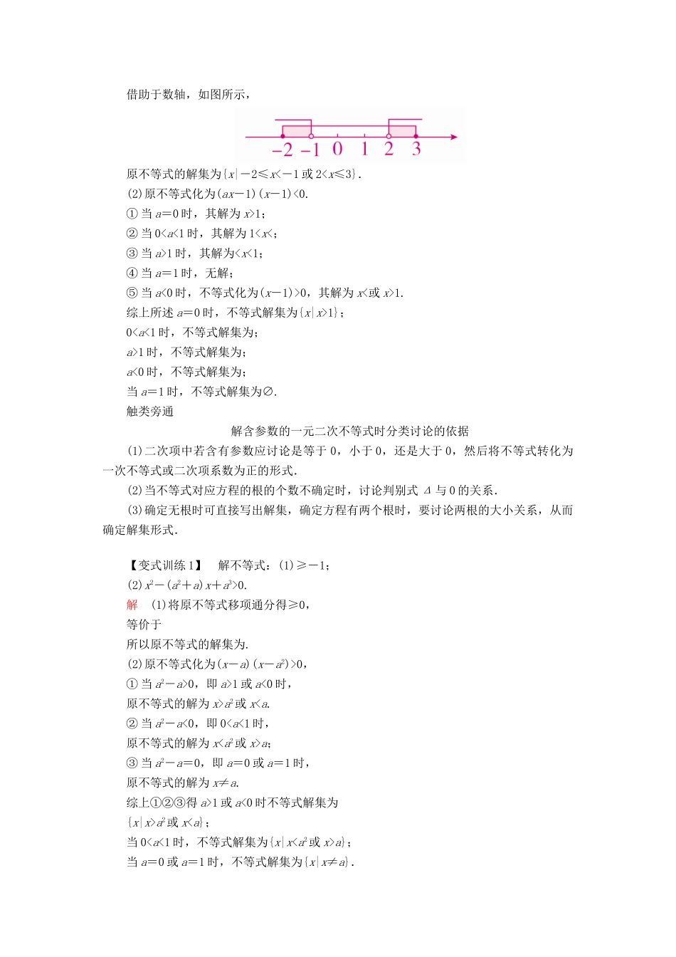 （全国版）高考数学一轮复习 第6章 不等式 第2讲 一元二次不等式及其解法学案-人教版高三全册数学学案_第3页