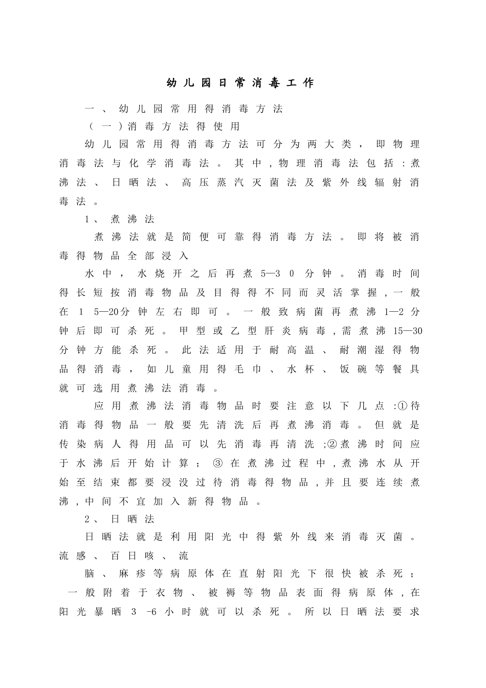幼儿园日常消毒工作_第1页