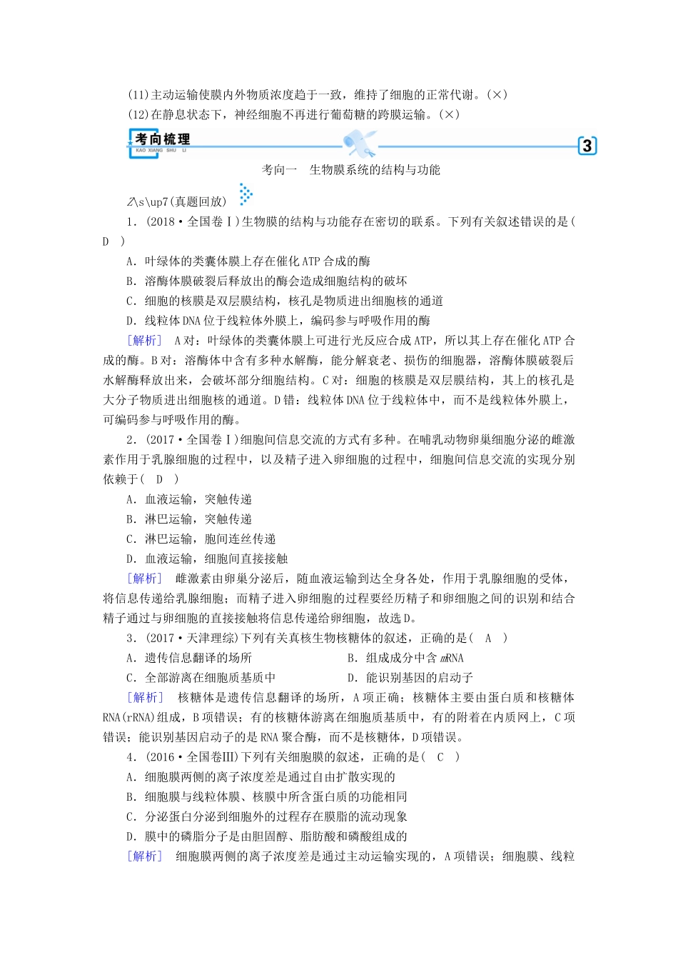 高考生物大二轮复习 专题二 细胞的基本结构学案-人教版高三全册生物学案_第2页