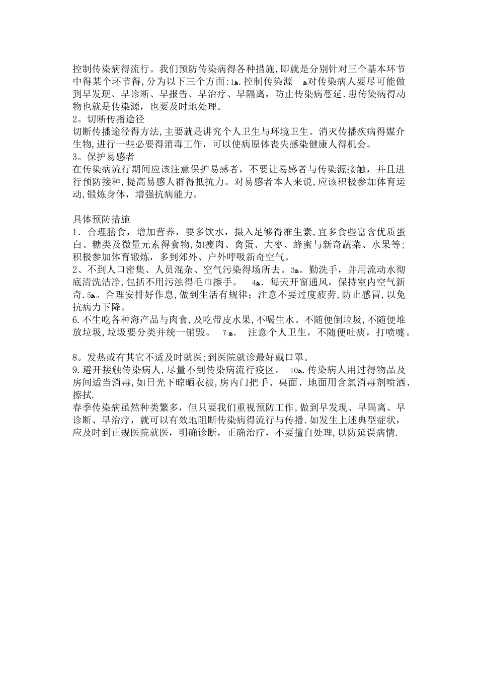 幼儿园春季传染病预防知识宣传_第3页