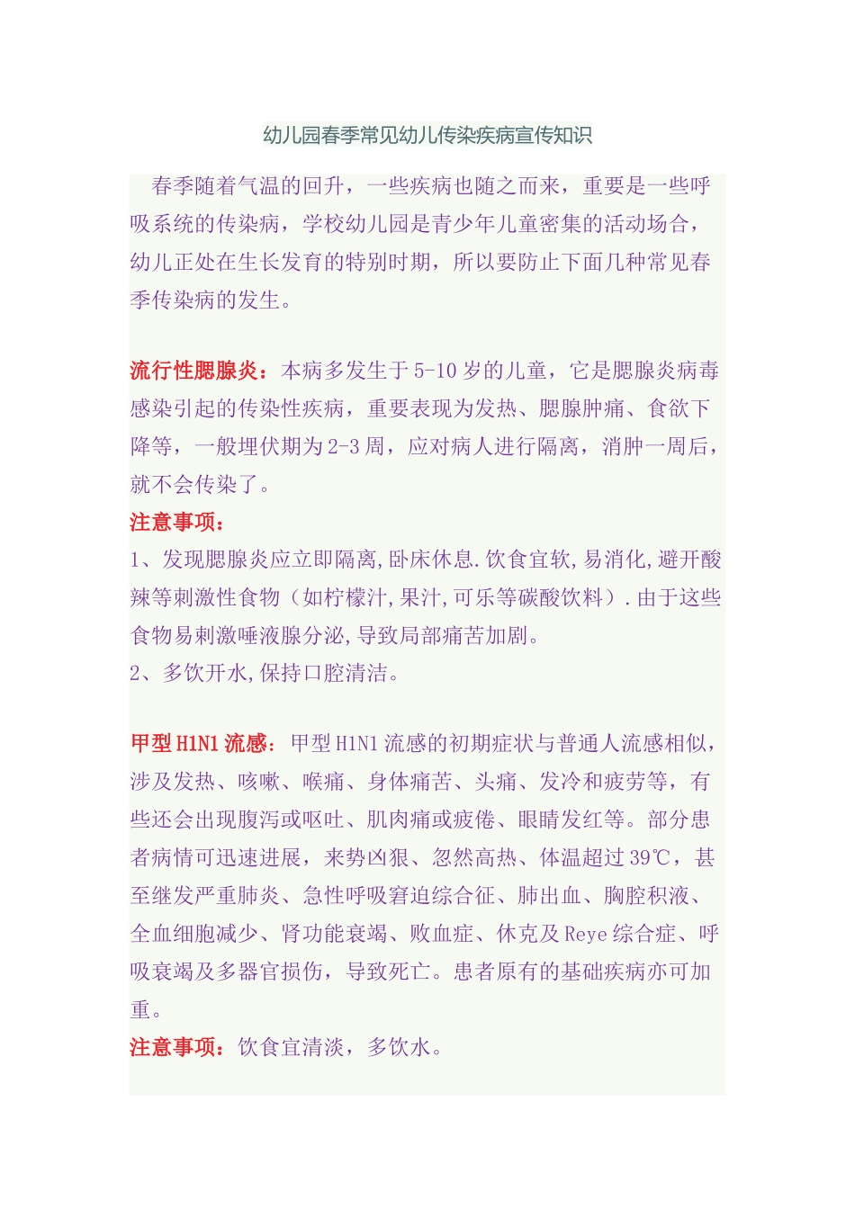 幼儿园春季常见幼儿传染疾病宣传知识_第1页