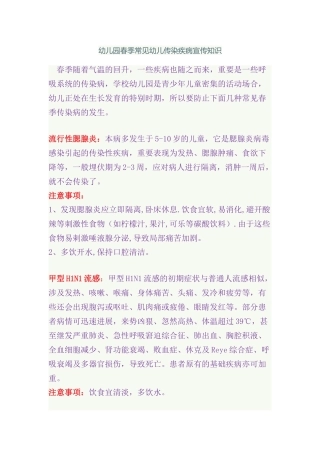 幼儿园春季常见幼儿传染疾病宣传知识