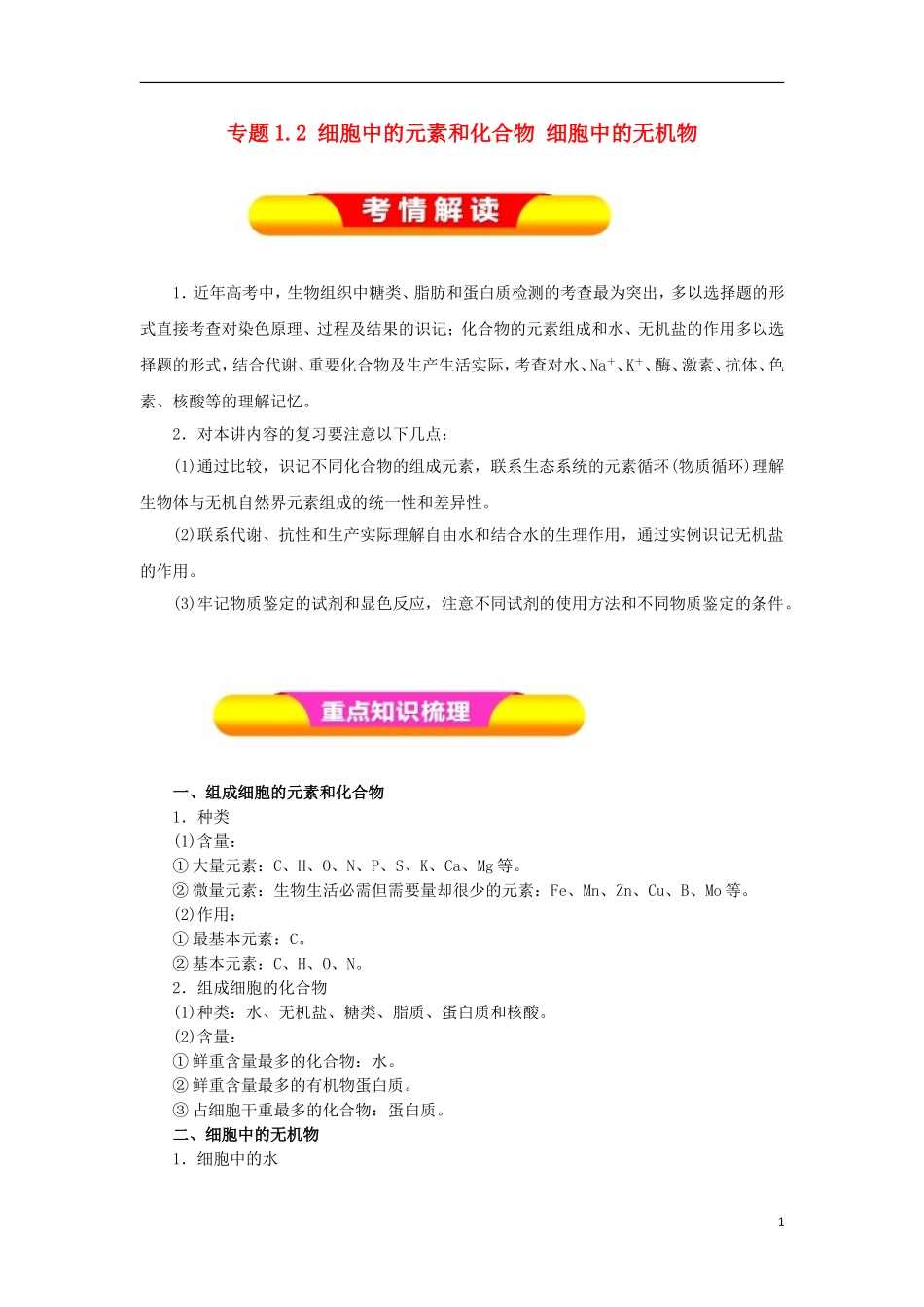 高考生物一轮复习 专题1.2 细胞中的元素和化合物 细胞中的无机物教学案-人教版高三全册生物教学案_第1页