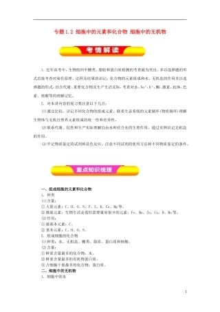 高考生物一轮复习 专题1.2 细胞中的元素和化合物 细胞中的无机物教学案-人教版高三全册生物教学案