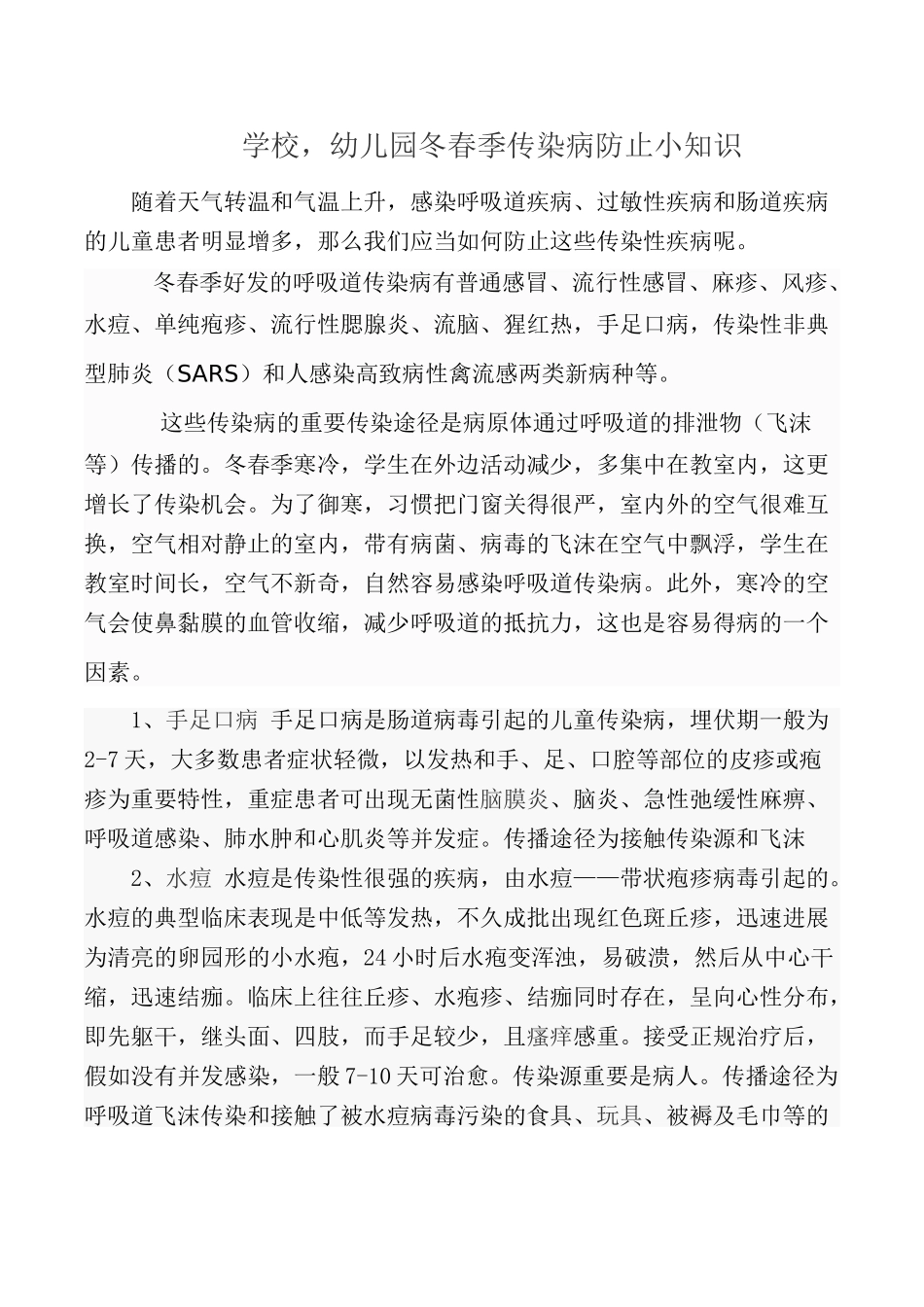 幼儿园春季传染病预防知识_第1页