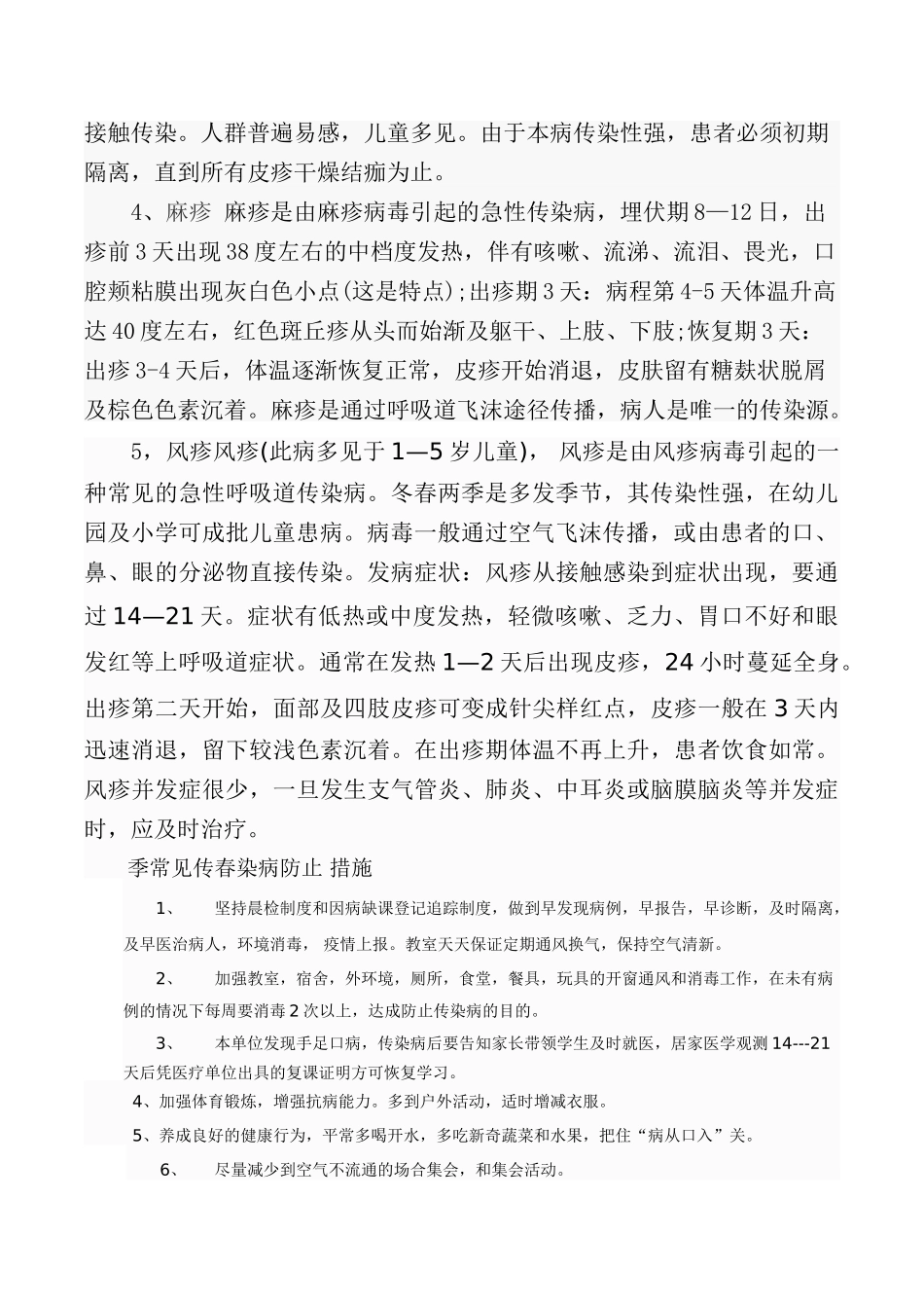 幼儿园春季传染病预防知识_第2页