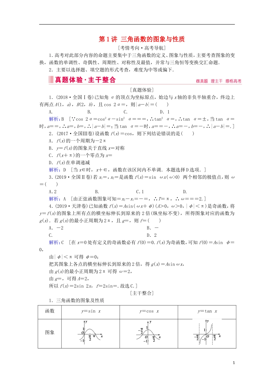 高考数学大二轮复习 层级二 专题二 三角函数及解三角形 第1讲 三角函数的图象与性质教学案-人教版高三全册数学教学案_第1页