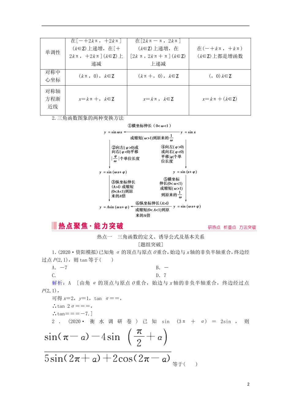 高考数学大二轮复习 层级二 专题二 三角函数及解三角形 第1讲 三角函数的图象与性质教学案-人教版高三全册数学教学案_第2页