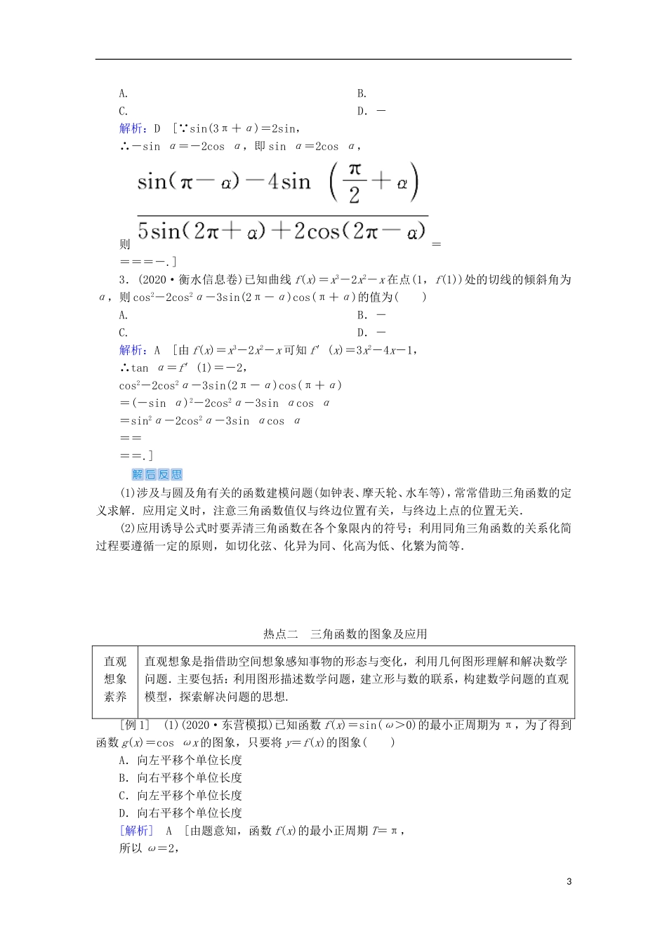 高考数学大二轮复习 层级二 专题二 三角函数及解三角形 第1讲 三角函数的图象与性质教学案-人教版高三全册数学教学案_第3页