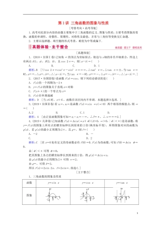 高考数学大二轮复习 层级二 专题二 三角函数及解三角形 第1讲 三角函数的图象与性质教学案-人教版高三全册数学教学案
