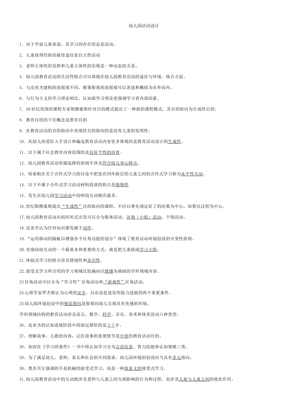 幼儿园活动设计重点_第1页