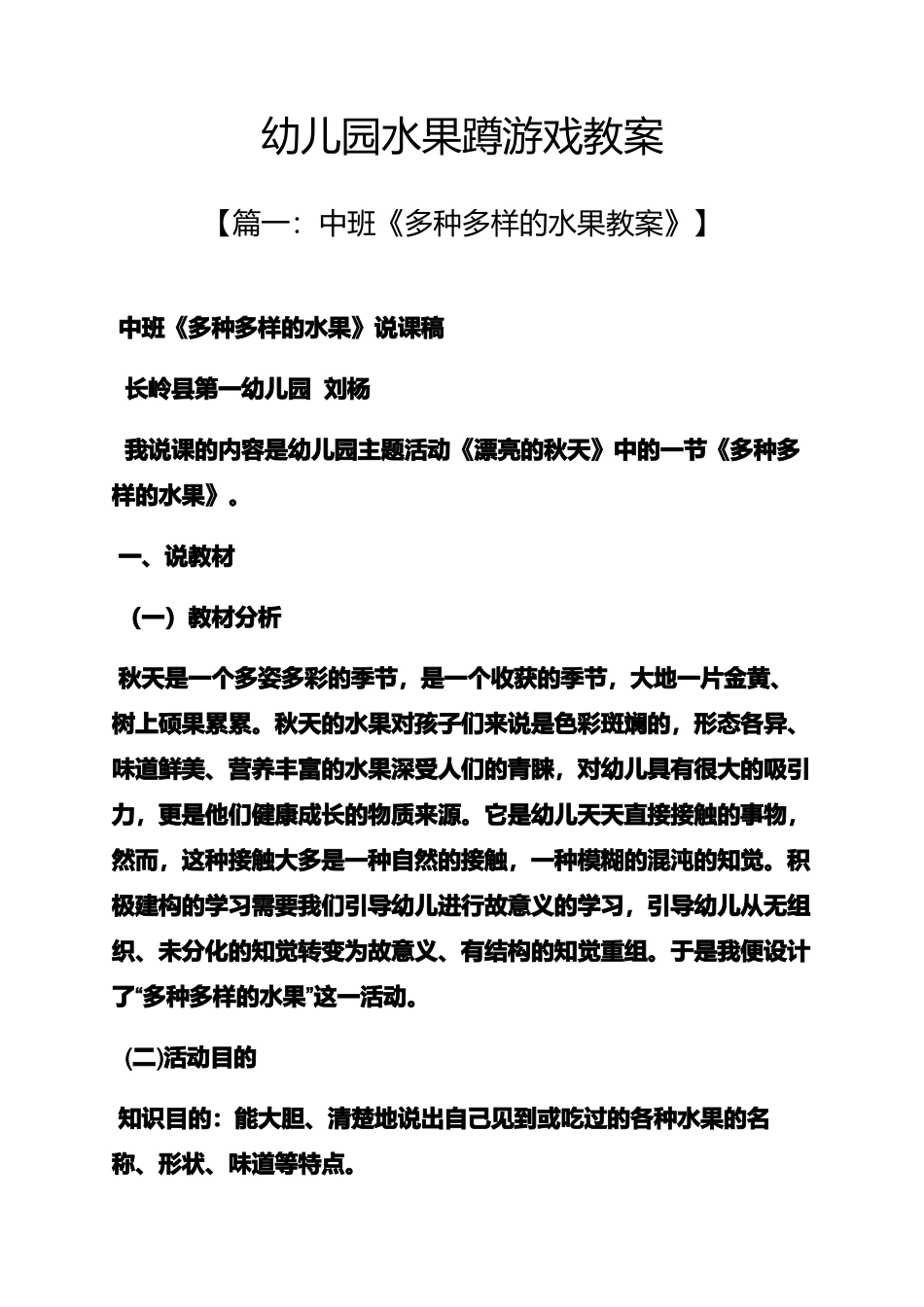 幼儿园水果蹲游戏教案_第1页