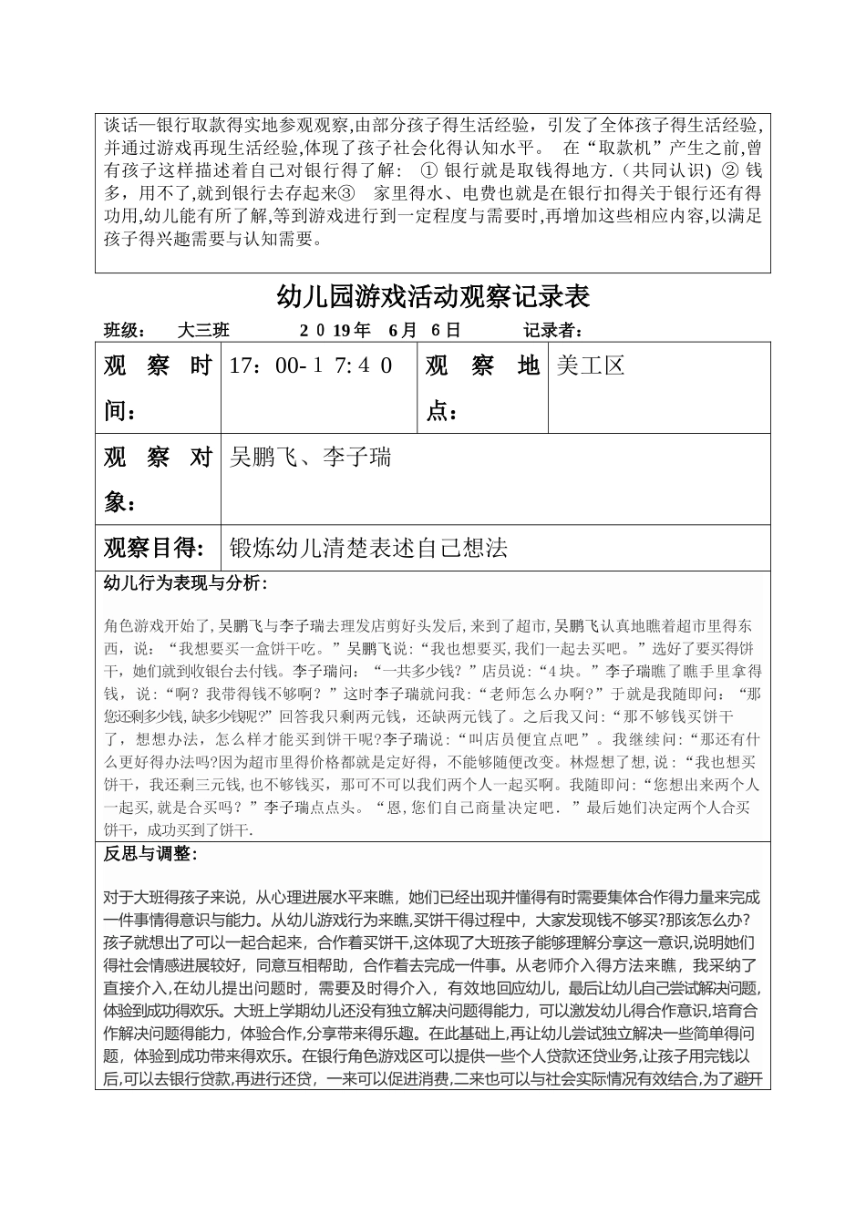 幼儿园游戏活动观察记录表_第3页