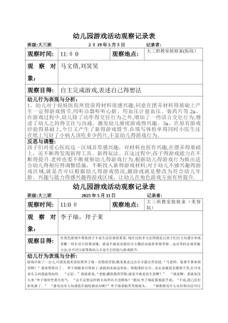 幼儿园游戏活动观察记录表