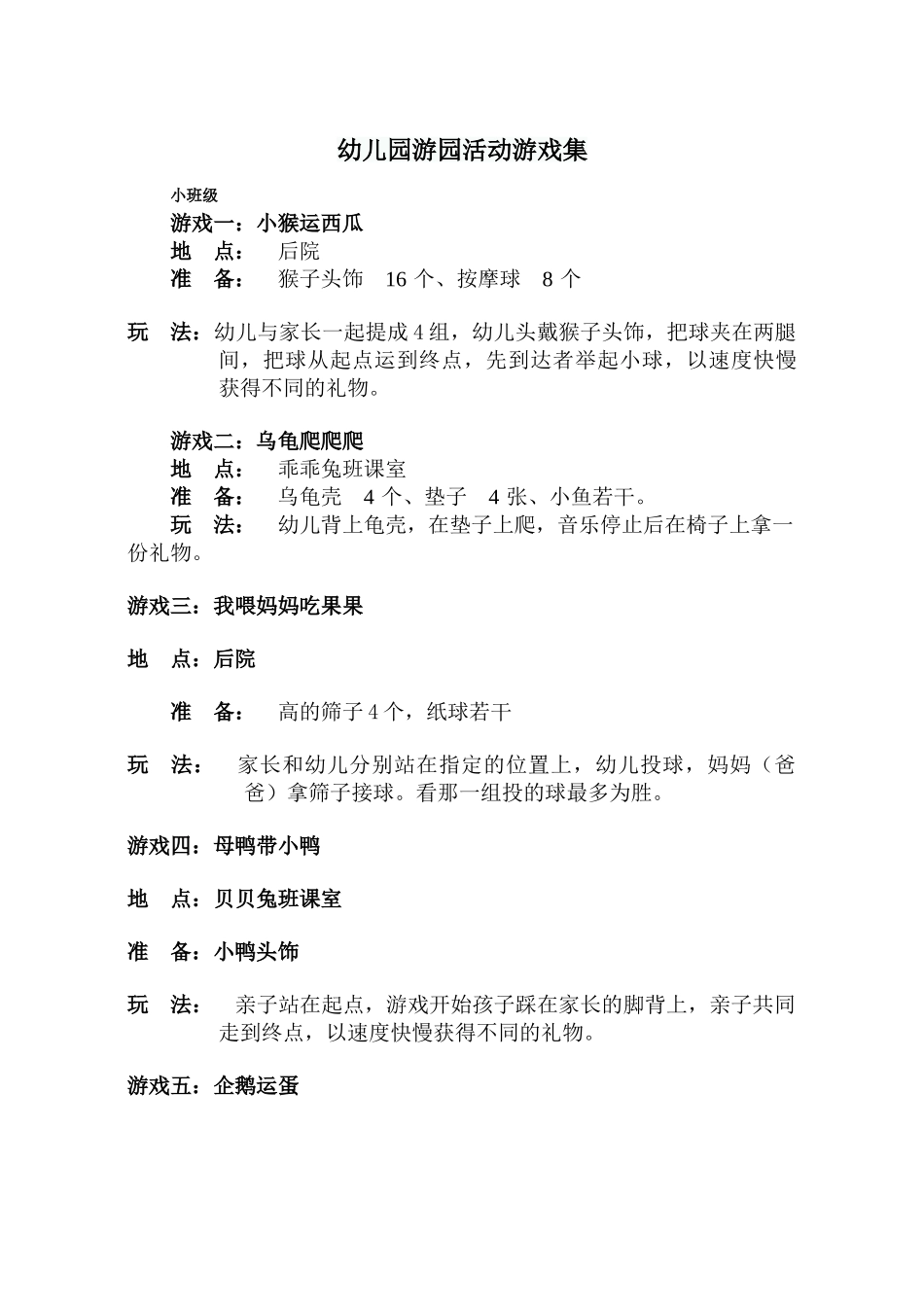 幼儿园游园活动游戏集_第1页