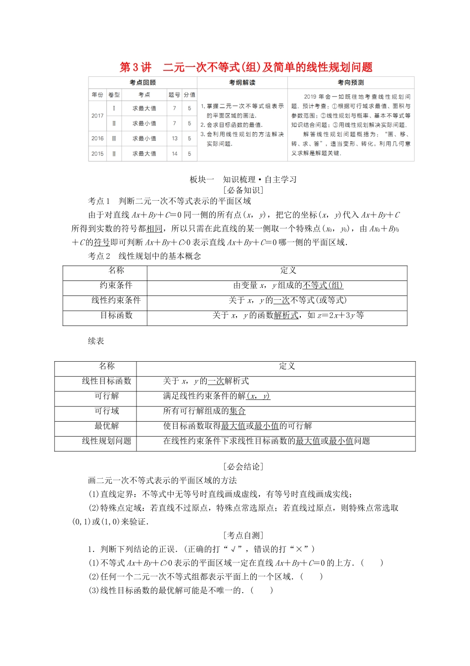 （全国版）高考数学一轮复习 第6章 不等式 第3讲 二元一次不等式(组)及简单的线性规划问题学案-人教版高三全册数学学案_第1页