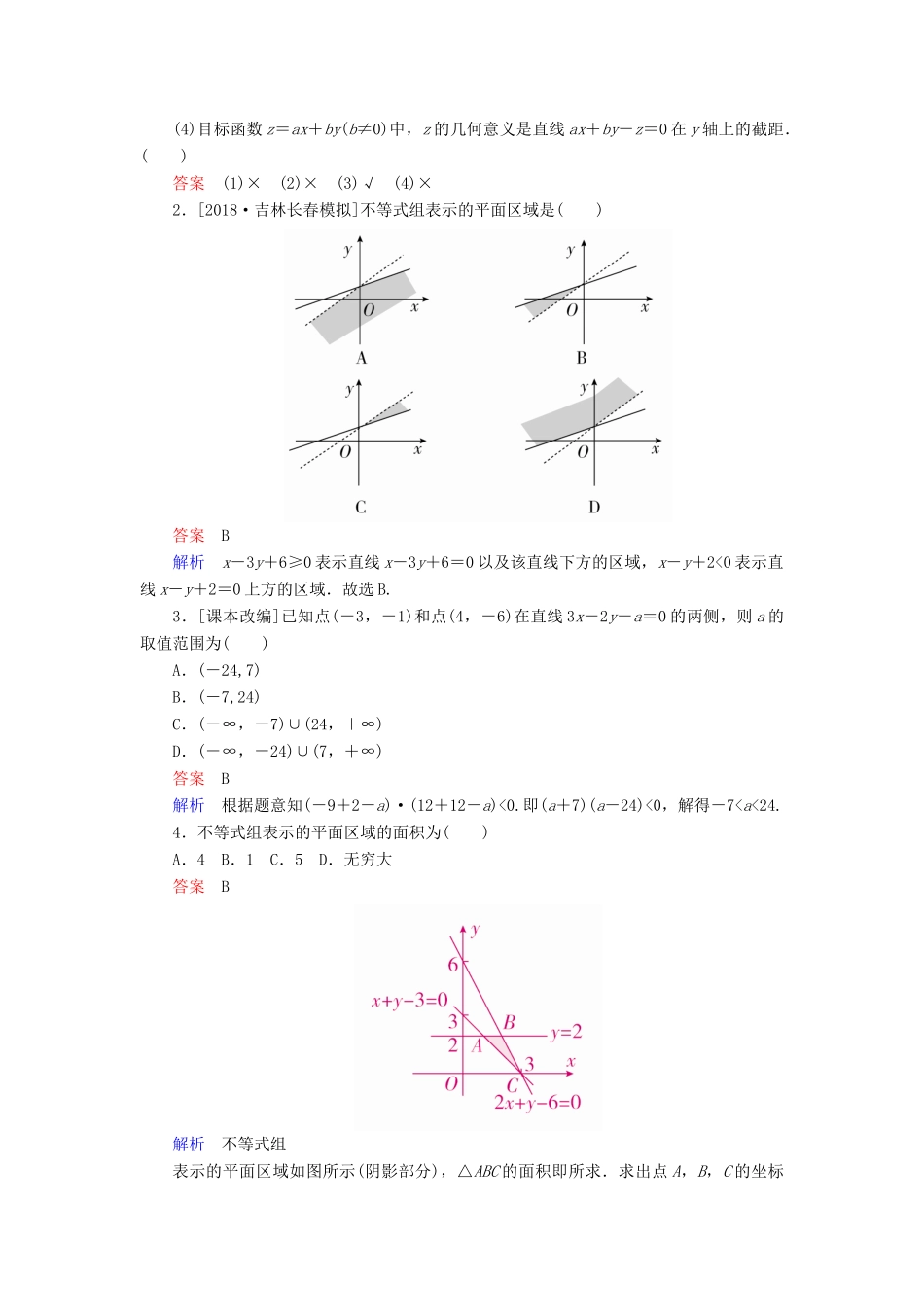 （全国版）高考数学一轮复习 第6章 不等式 第3讲 二元一次不等式(组)及简单的线性规划问题学案-人教版高三全册数学学案_第2页