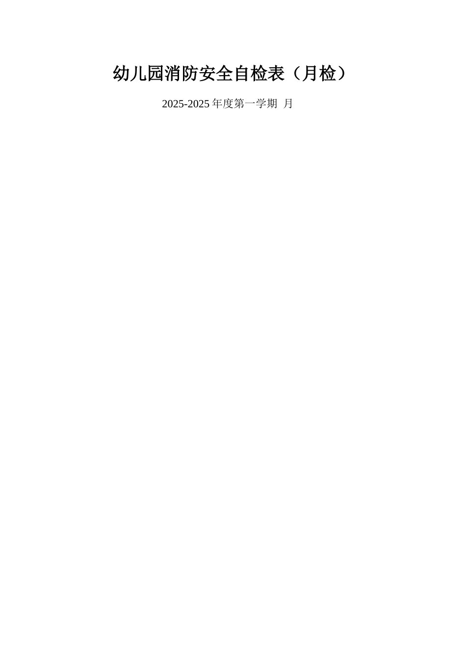 幼儿园消防安全月检表_第1页