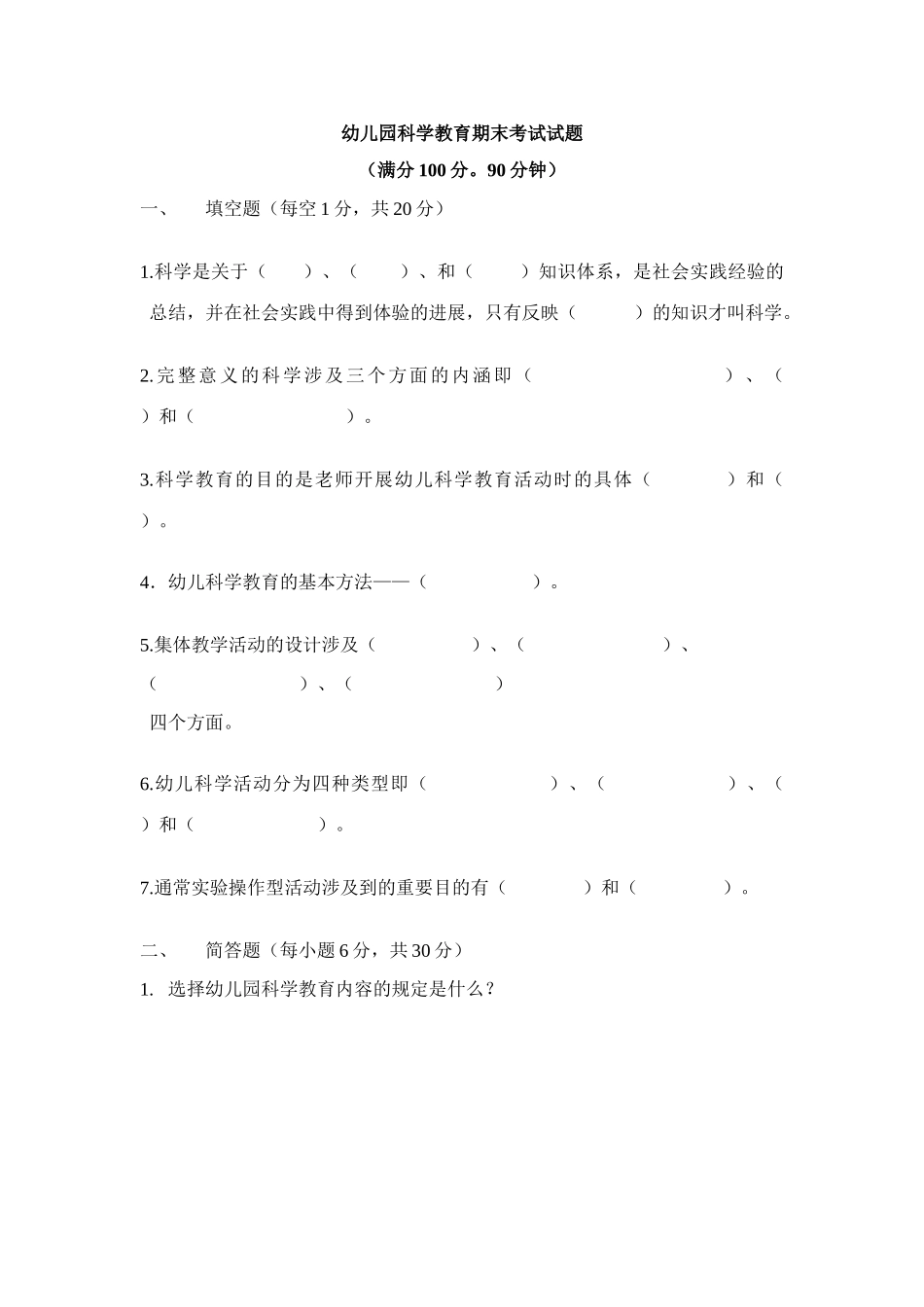 幼儿园科学教育期末考试试题_第1页
