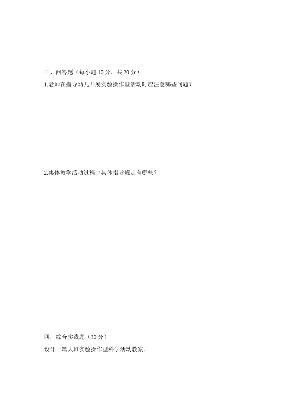 幼儿园科学教育期末考试试题_第3页