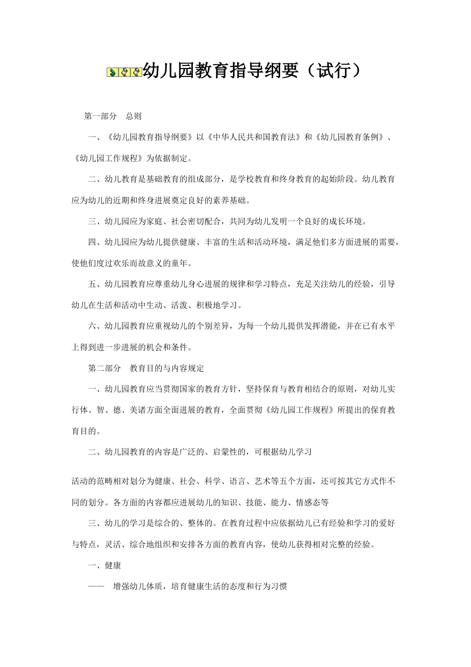 幼儿园理论学习材料_第1页