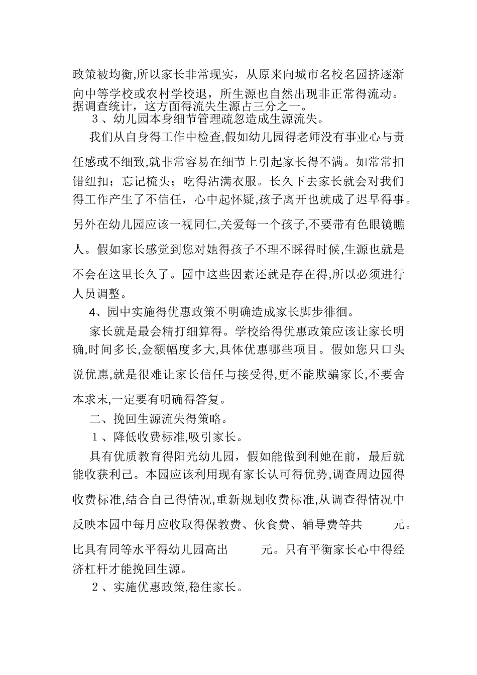 幼儿园生源流失调查报告_第2页
