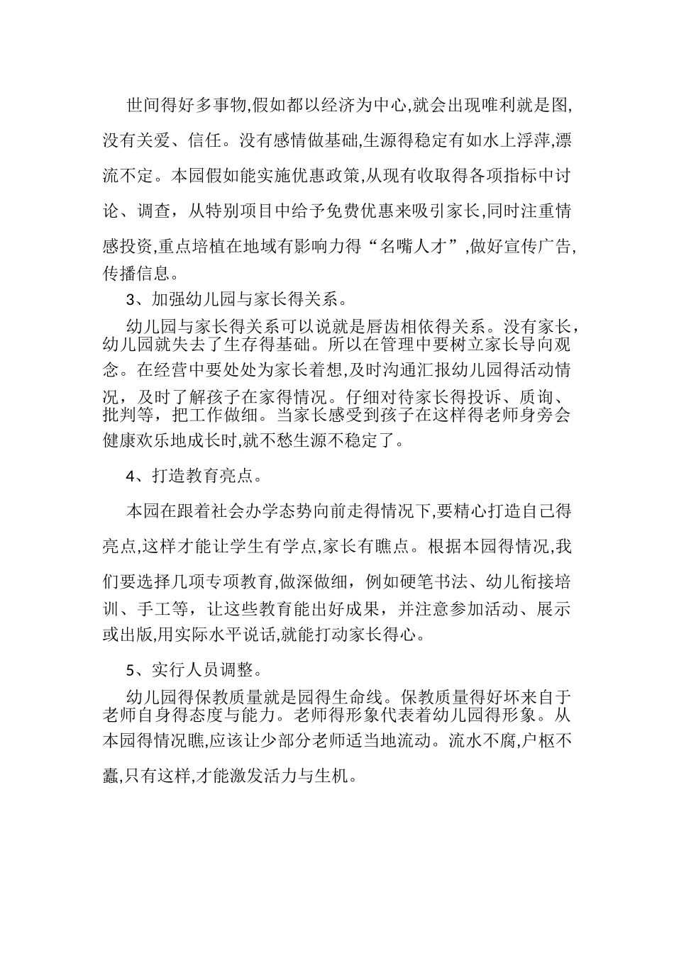 幼儿园生源流失调查报告_第3页