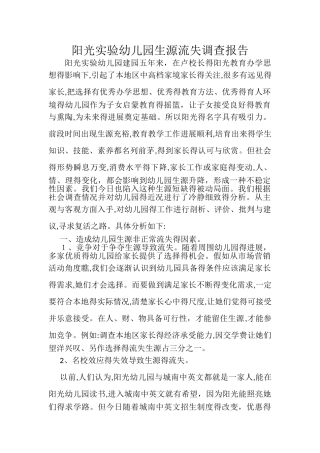 幼儿园生源流失调查报告