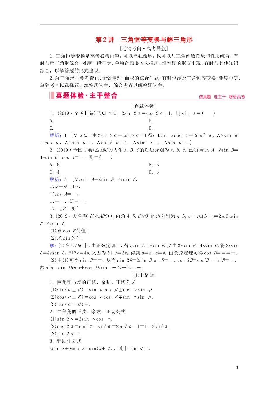 高考数学大二轮复习 层级二 专题二 三角函数及解三角形 第2讲 三角恒等变换与解三角形教学案-人教版高三全册数学教学案_第1页