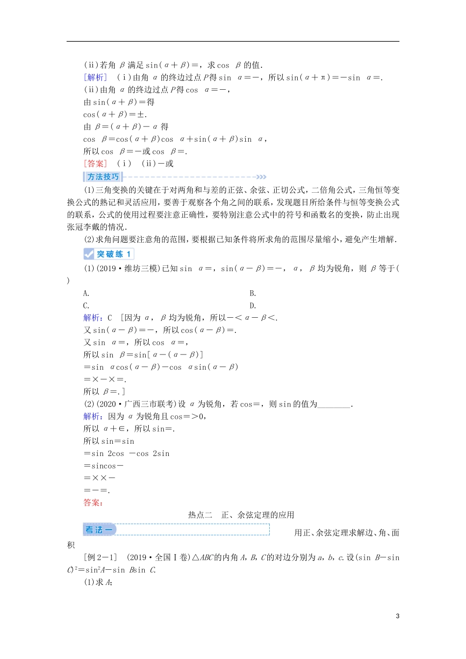 高考数学大二轮复习 层级二 专题二 三角函数及解三角形 第2讲 三角恒等变换与解三角形教学案-人教版高三全册数学教学案_第3页