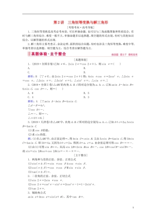 高考数学大二轮复习 层级二 专题二 三角函数及解三角形 第2讲 三角恒等变换与解三角形教学案-人教版高三全册数学教学案