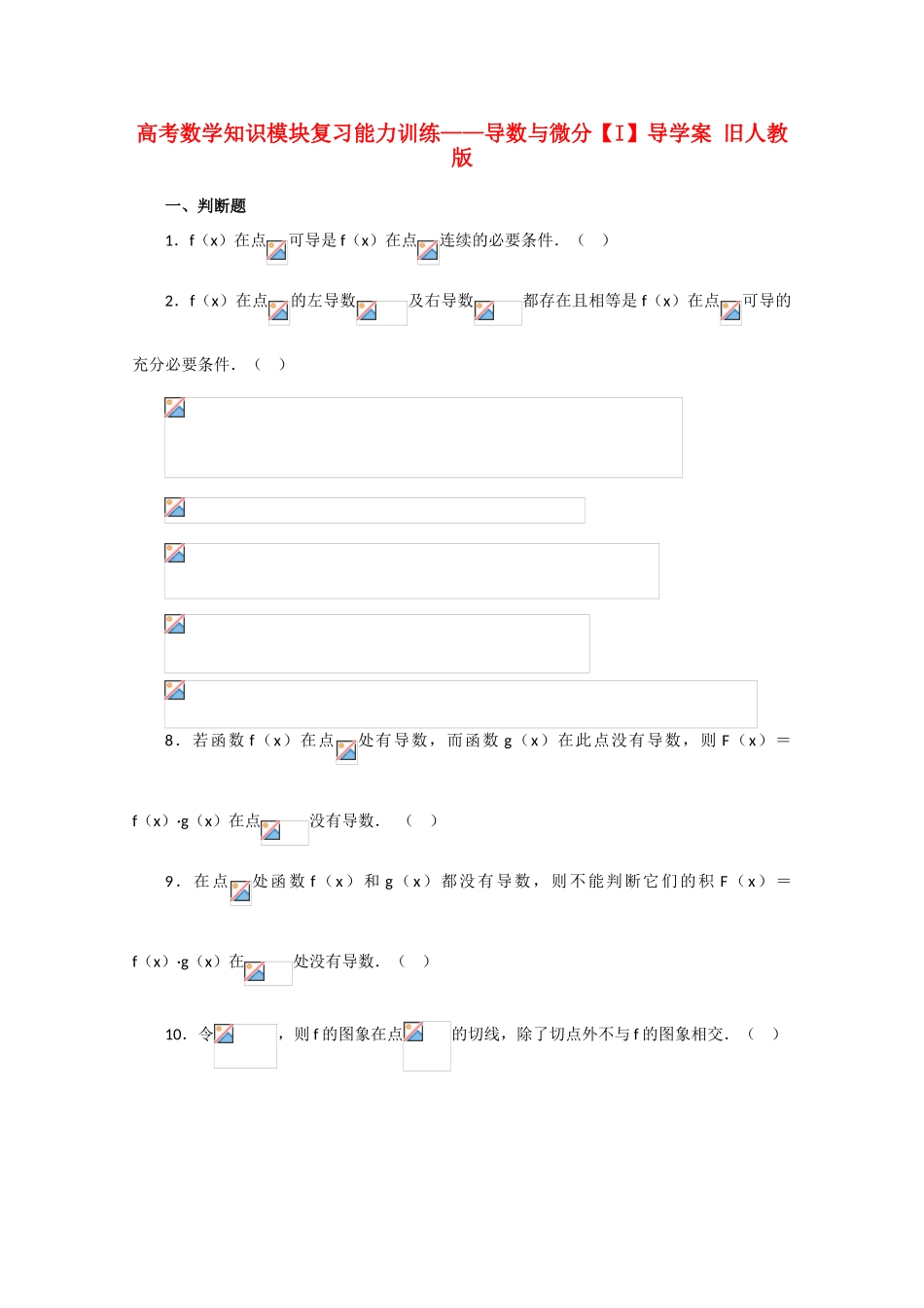 高考数学知识模块复习能力训练——导数与微分【I】导学案 旧人教版_第1页