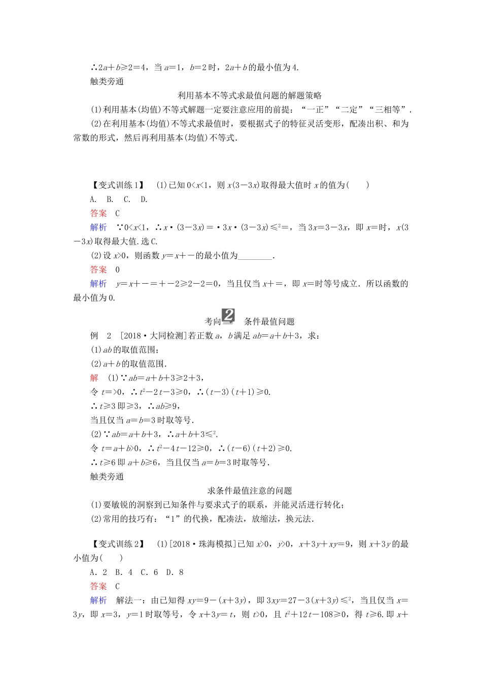 （全国版）高考数学一轮复习 第6章 不等式 第4讲 基本不等式学案-人教版高三全册数学学案_第3页