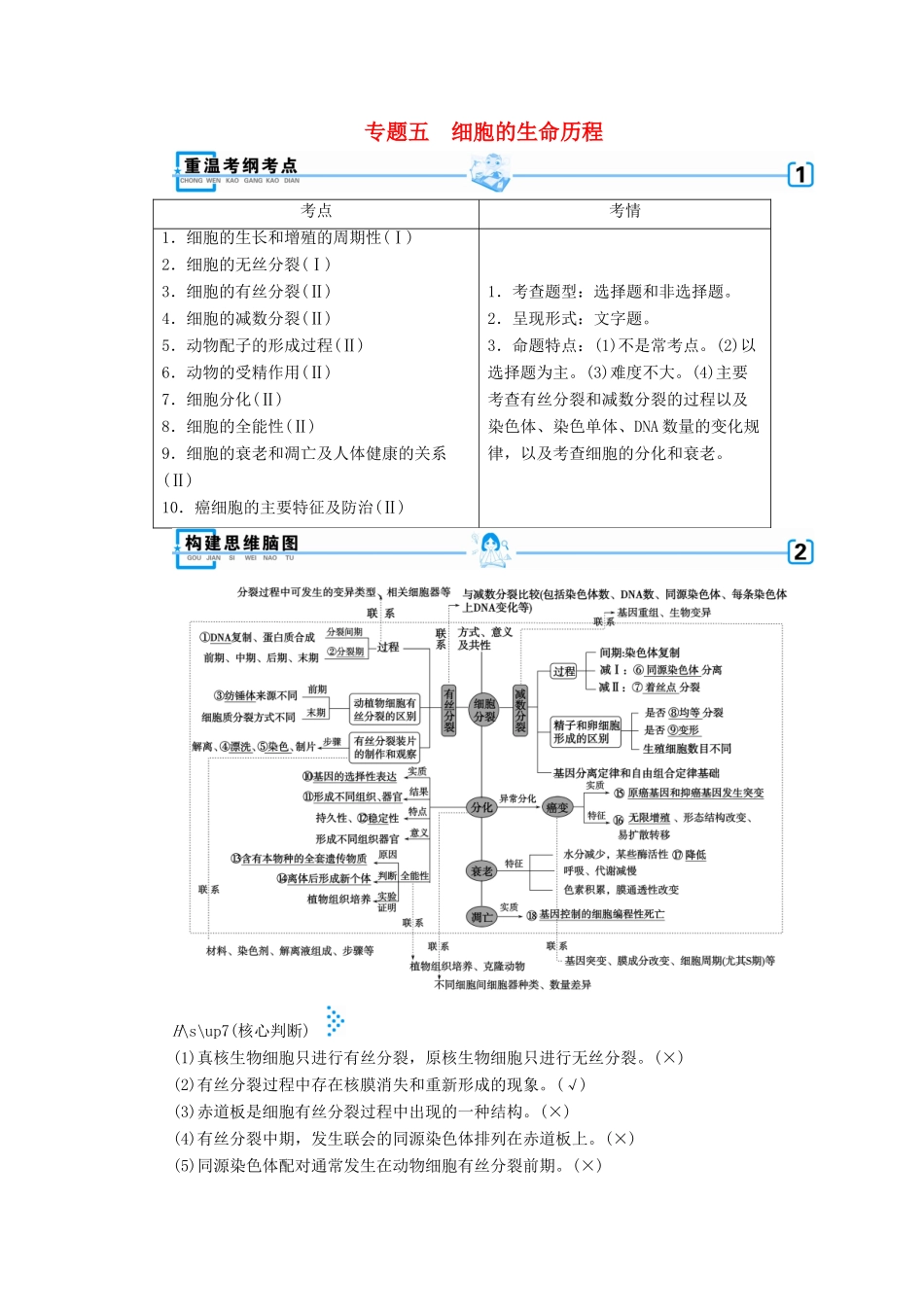高考生物大二轮复习 专题五 细胞的生命历程学案-人教版高三全册生物学案_第1页