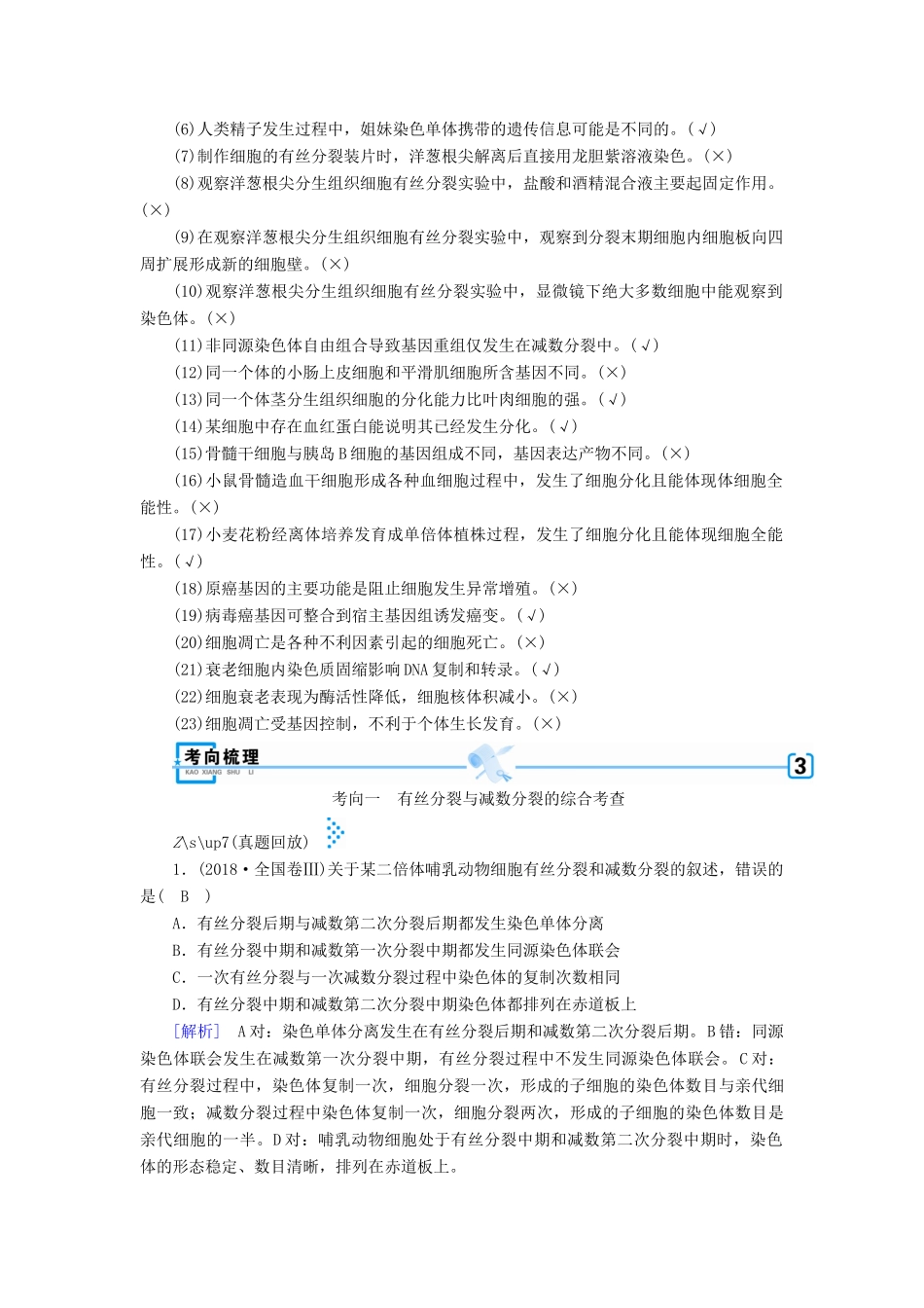 高考生物大二轮复习 专题五 细胞的生命历程学案-人教版高三全册生物学案_第2页