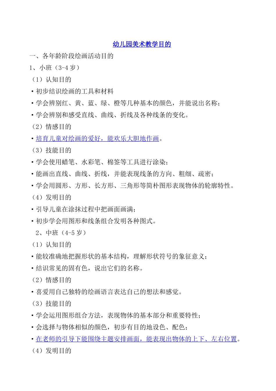 幼儿园美术教学目标_第1页