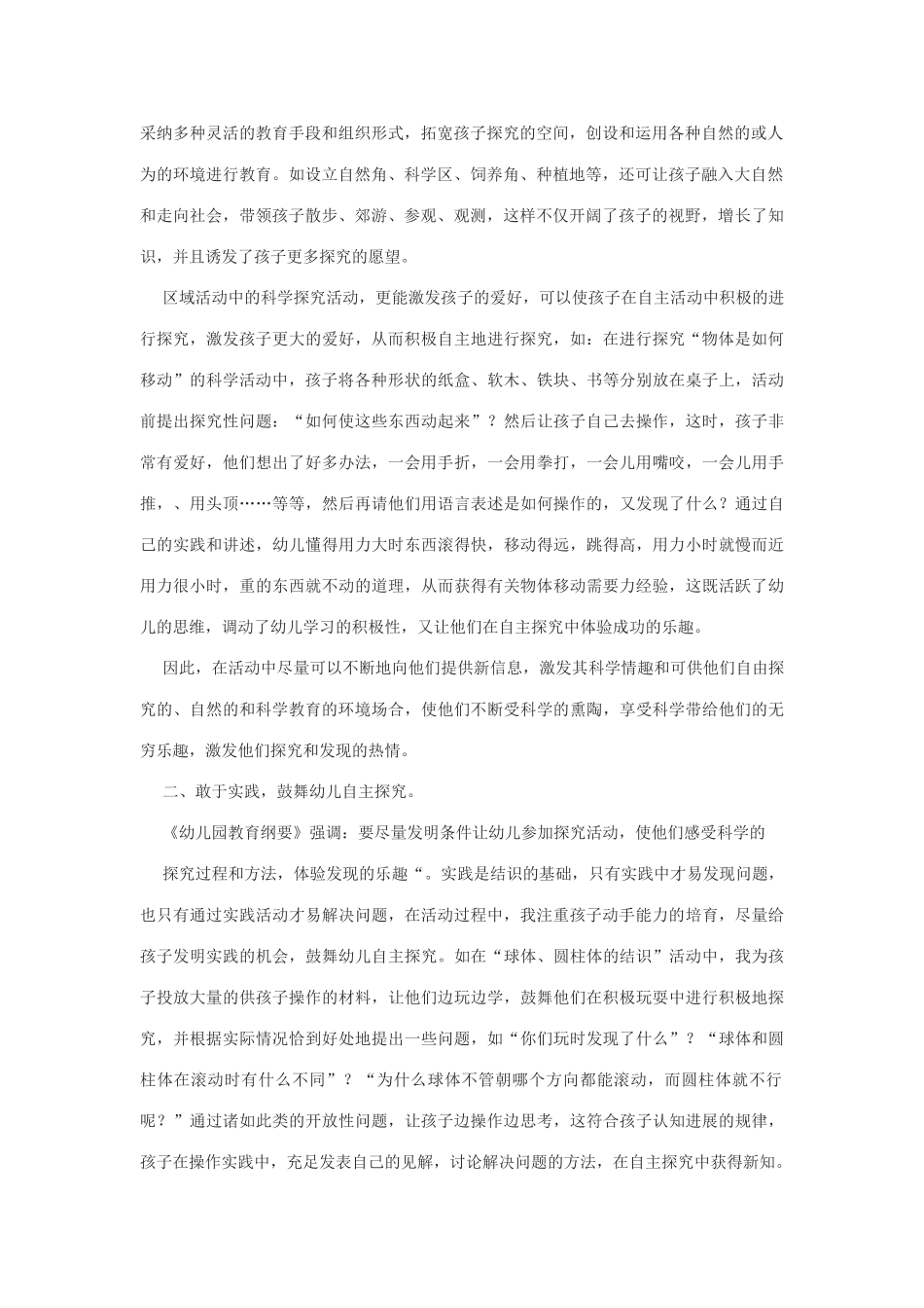 幼儿园科学教育论文让幼儿在主动探索中学习科学_第2页