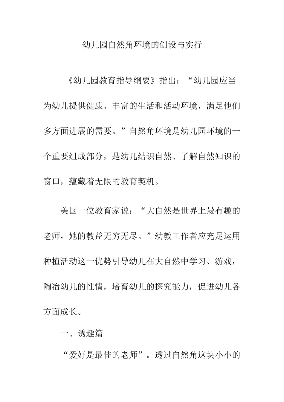 幼儿园自然角环境的创设与实施_第1页