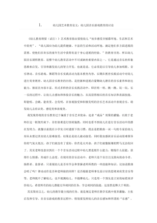 幼儿园艺术教育论文