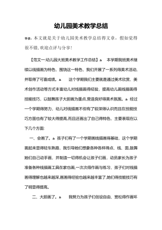 幼儿园美术教学总结