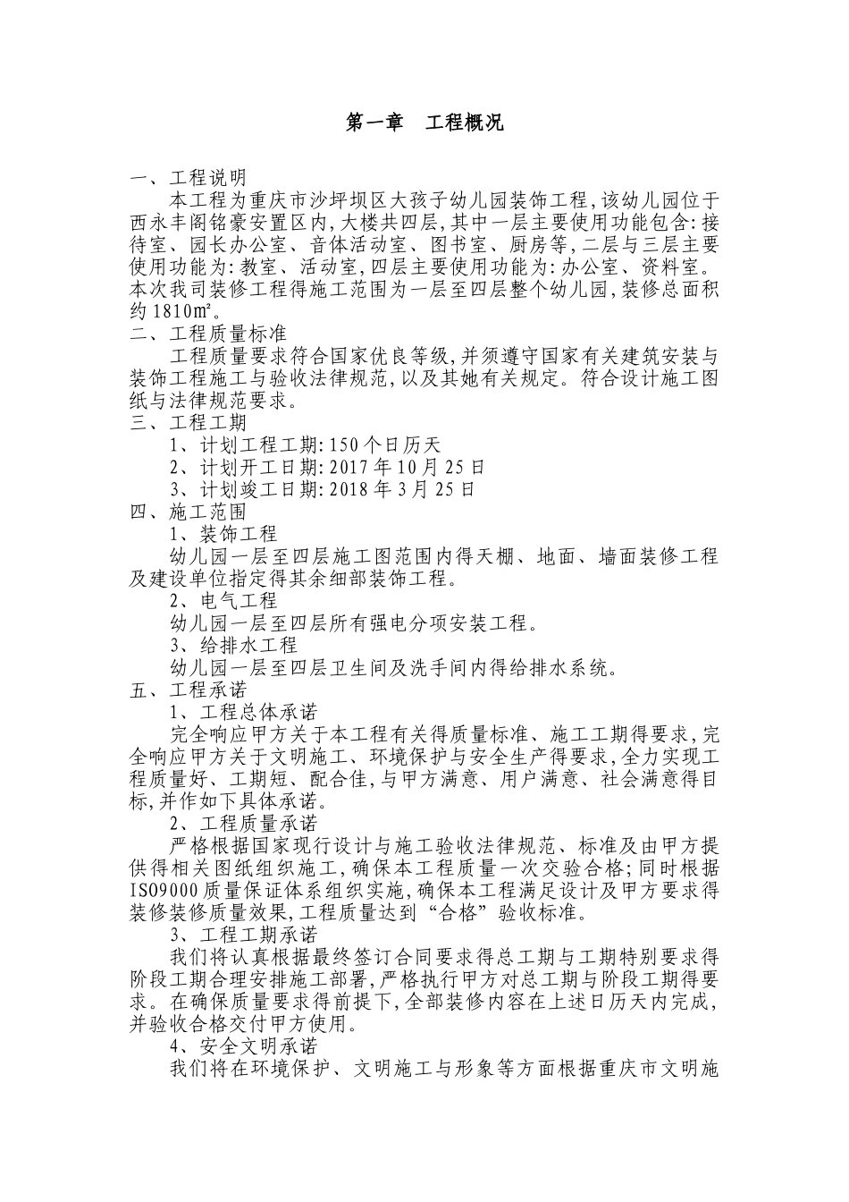 幼儿园装饰工程施工组织设计_第2页