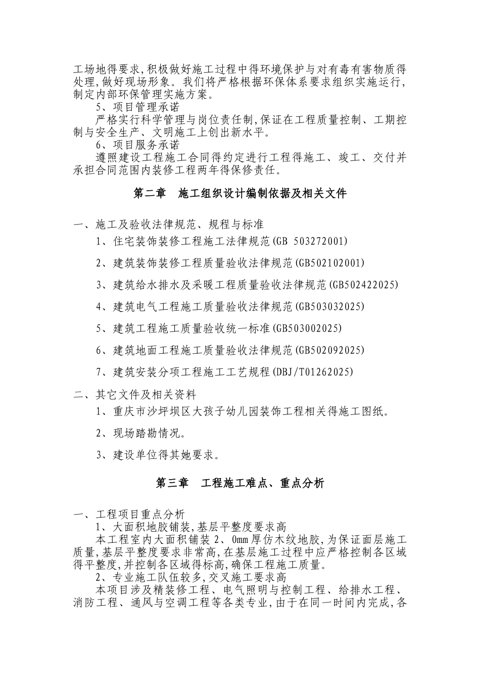 幼儿园装饰工程施工组织设计_第3页