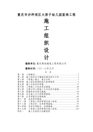 幼儿园装饰工程施工组织设计