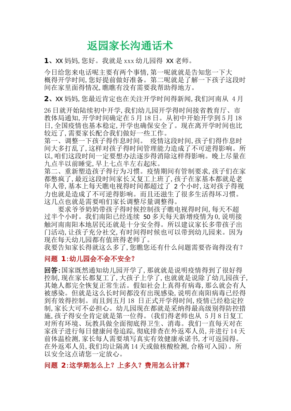 幼儿园返园家长沟通的话术_第1页