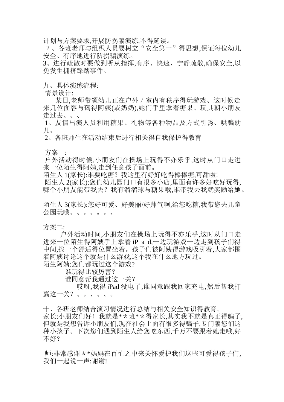 幼儿园防拐防骗演练方案_第2页